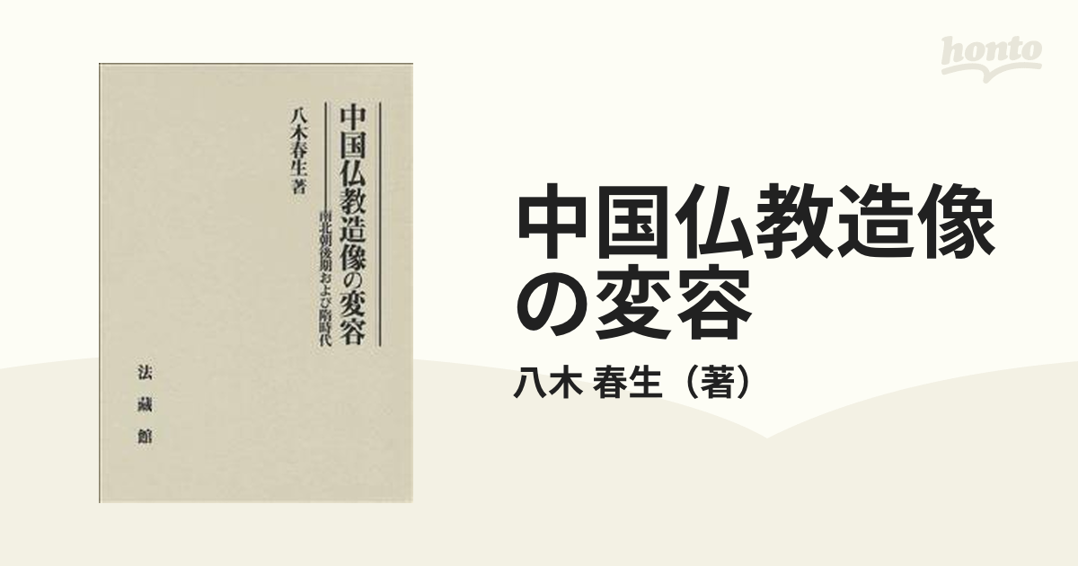 中国仏教造像の変容 南北朝後期および隋時代の通販/八木 春生 - 紙の本