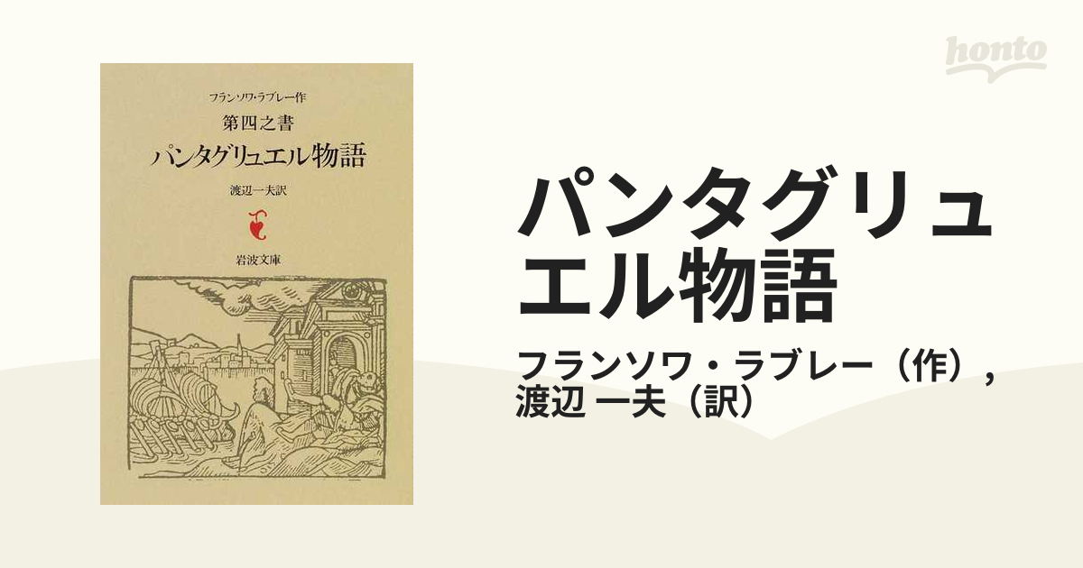 パンタグリュエル物語 ラブレー第四之書 改版