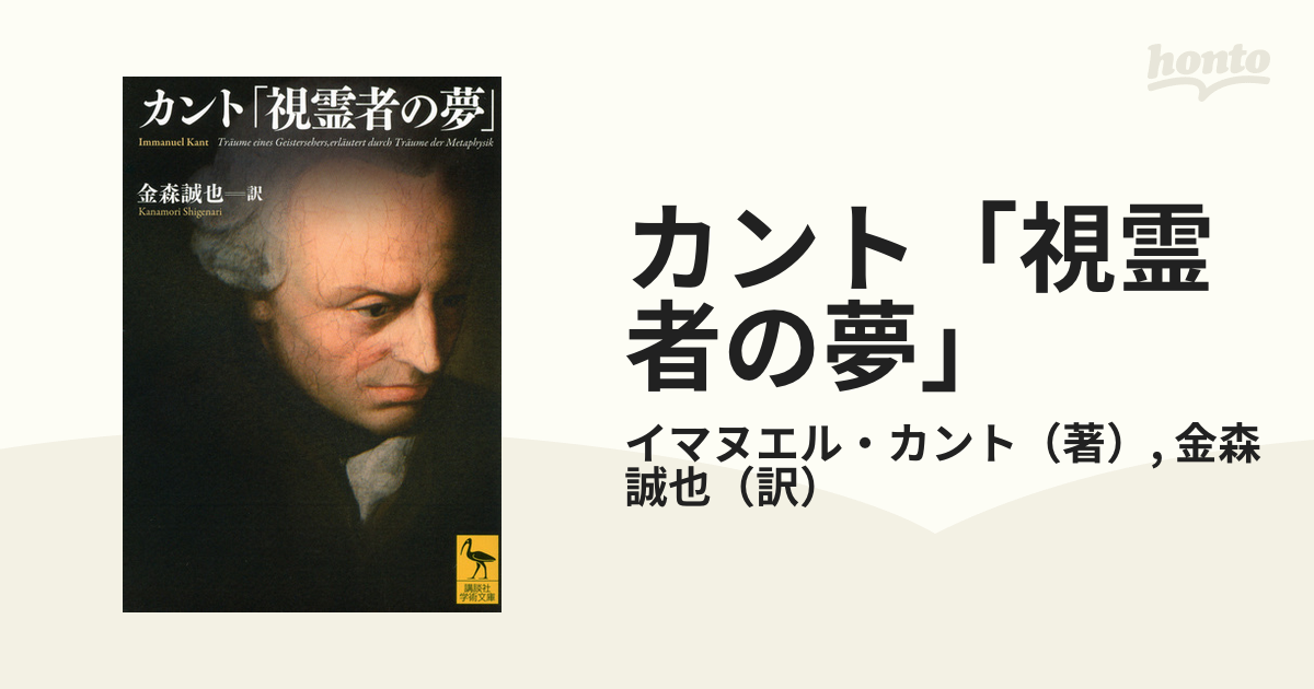 カント「視霊者の夢」の通販 イマヌエル・カント 金森 誠也 講談社学術文庫 紙の本：honto本の通販ストア