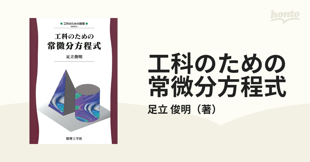 工科のための常微分方程式の通販/足立 俊明 - 紙の本：honto本の通販ストア