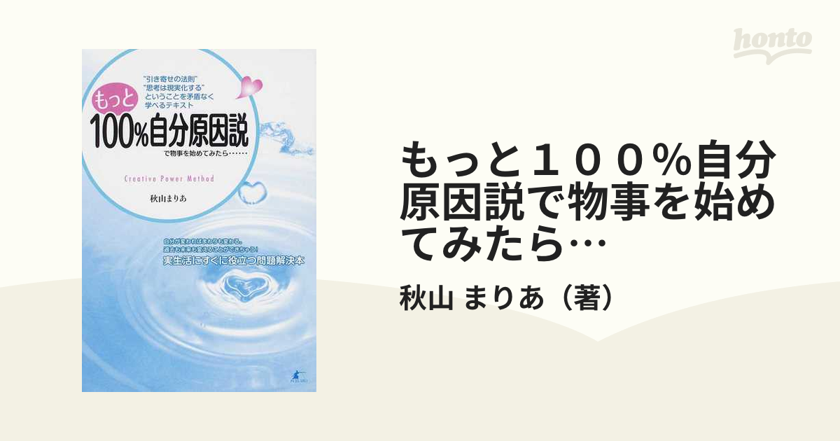 秋本まりあ 100%自分原因説を学ぶ cpmマスターコーステキスト - 参考書