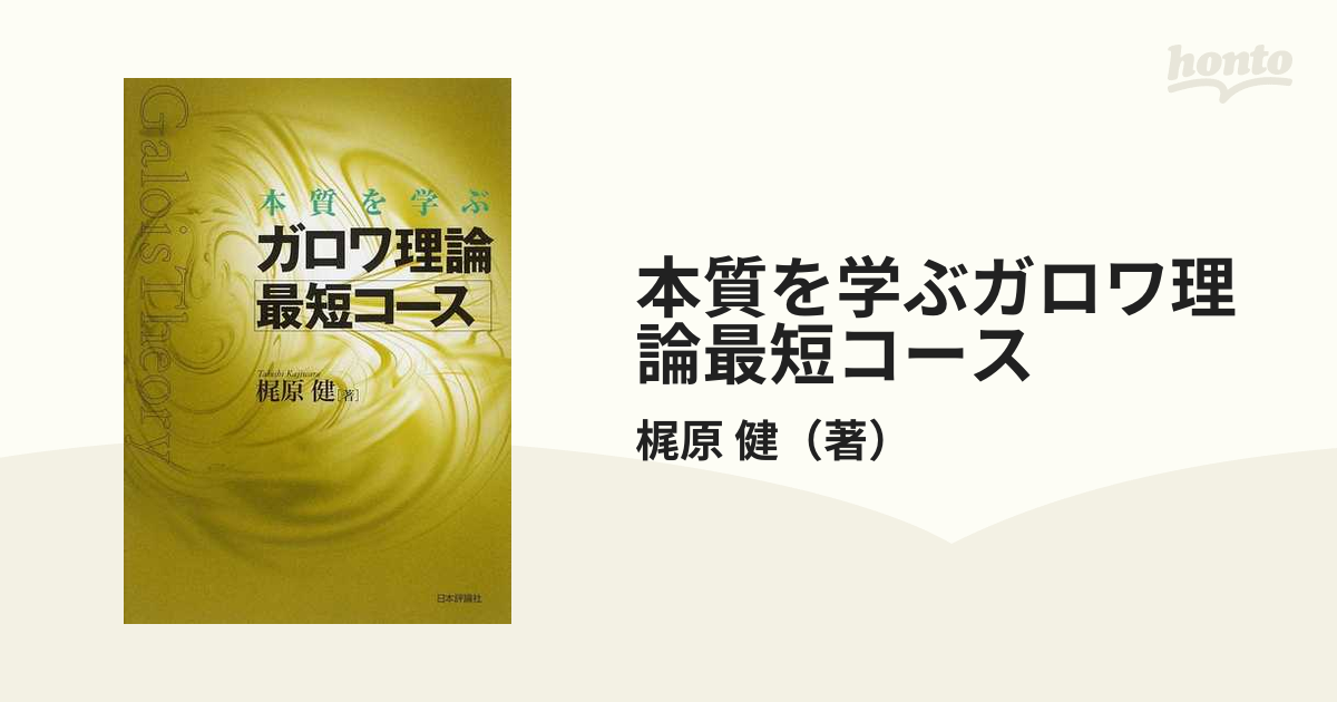 本質を学ぶガロワ理論最短コース