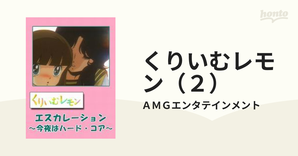 くりいむレモン(2)(漫画)の電子書籍 - 無料・試し読みも くりいむレモン(2)(漫画)の電子書籍 - 無料・試し読みも