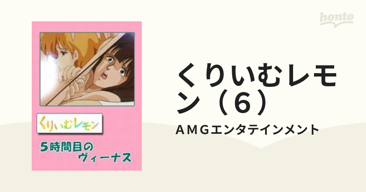 くりいむレモン フィルムコミック６巻 くりいむレモン（6）（漫画）の電子書籍 - 無料・試し読みも