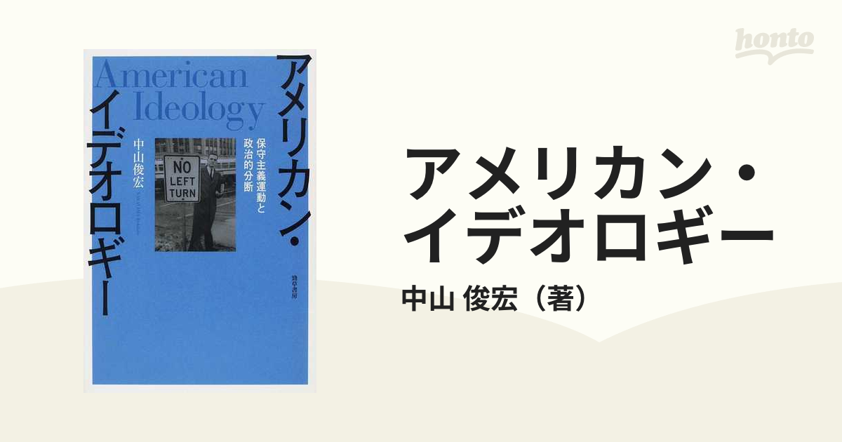 アメリカン・イデオロギー 保守主義運動と政治的分断