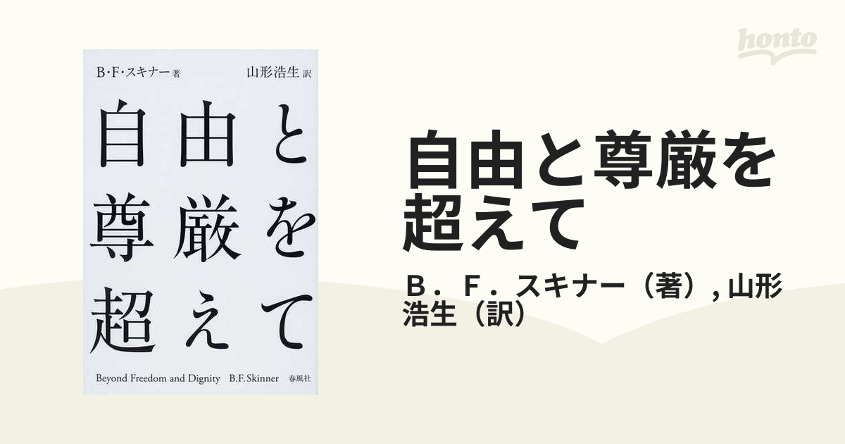 自由と尊厳を超えての通販/Ｂ．Ｆ．スキナー/山形 浩生 - 紙の本