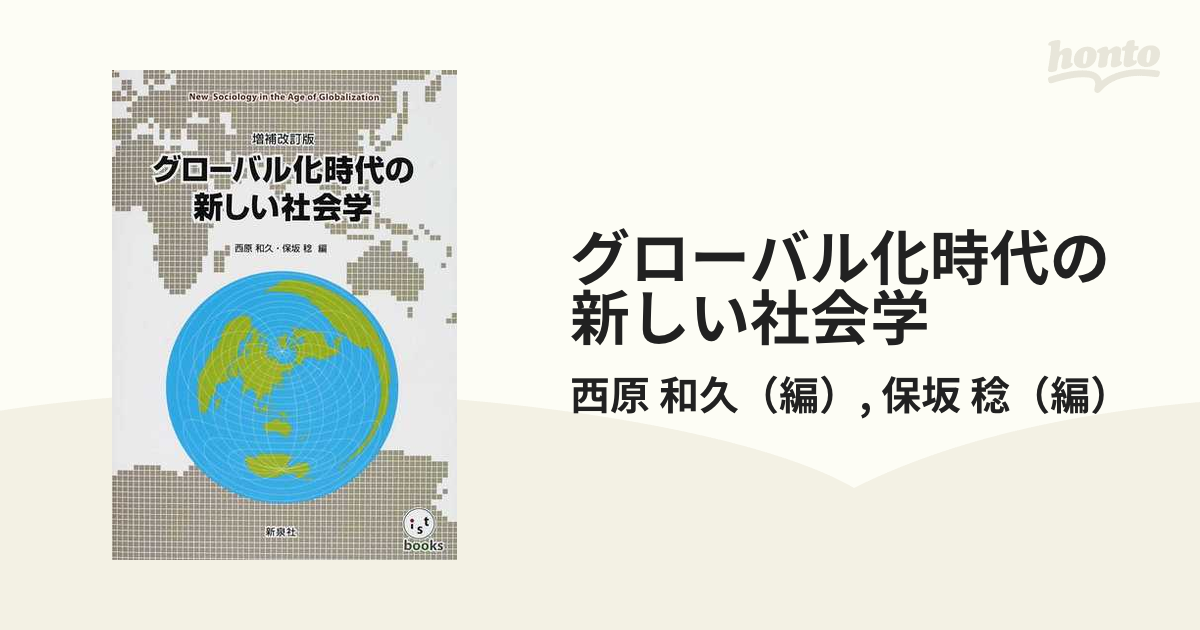 グローバル化時代の新しい社会学 増補改訂版