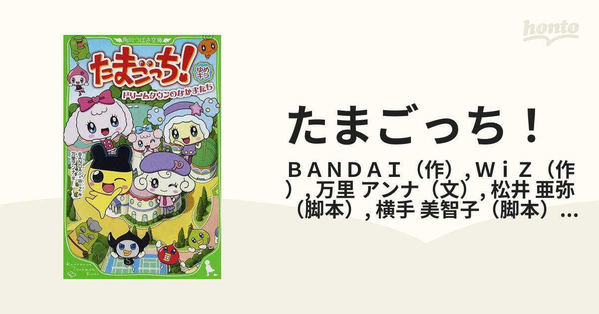 たまごっち！ ゆめキラ ２ ドリームタウンのなかまたち