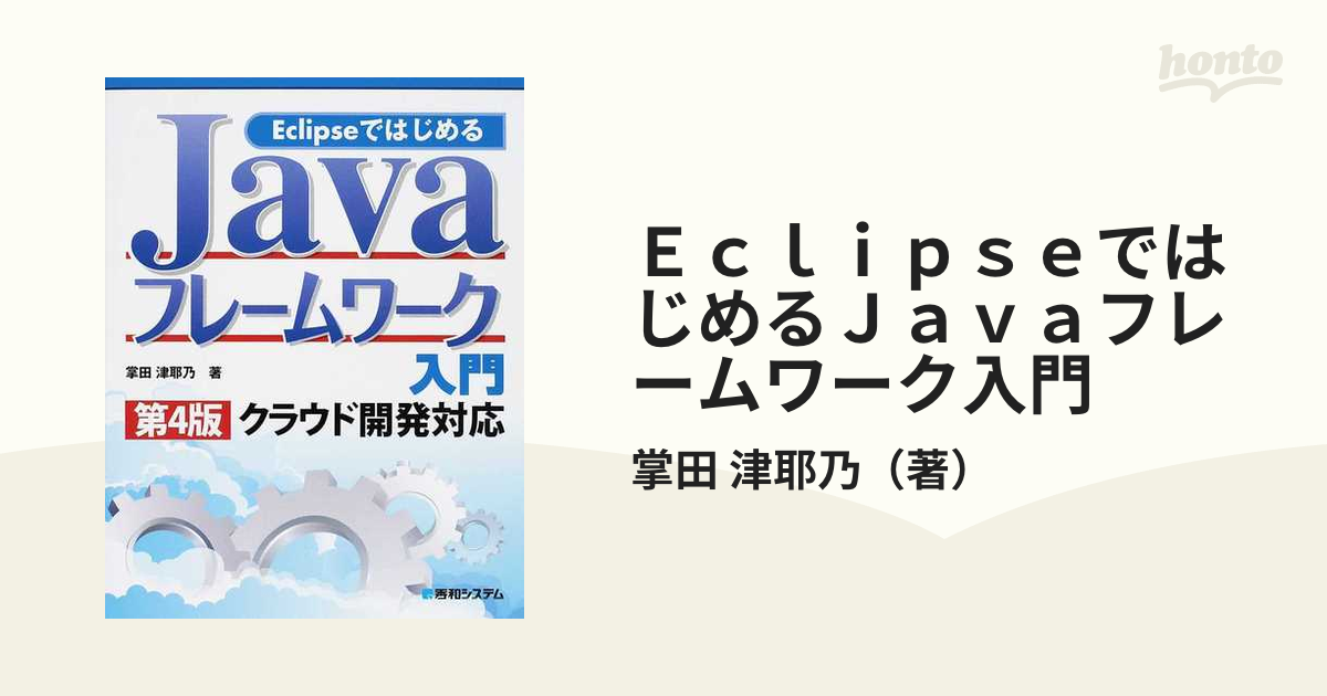 ＥｃｌｉｐｓｅではじめるＪａｖａフレームワーク入門 第４版の通販/掌