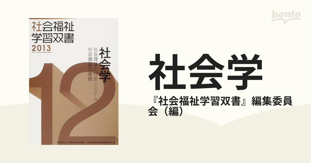 社会学―社会理論と社会システム/社会調査の基礎 (社会福祉学習双書2015