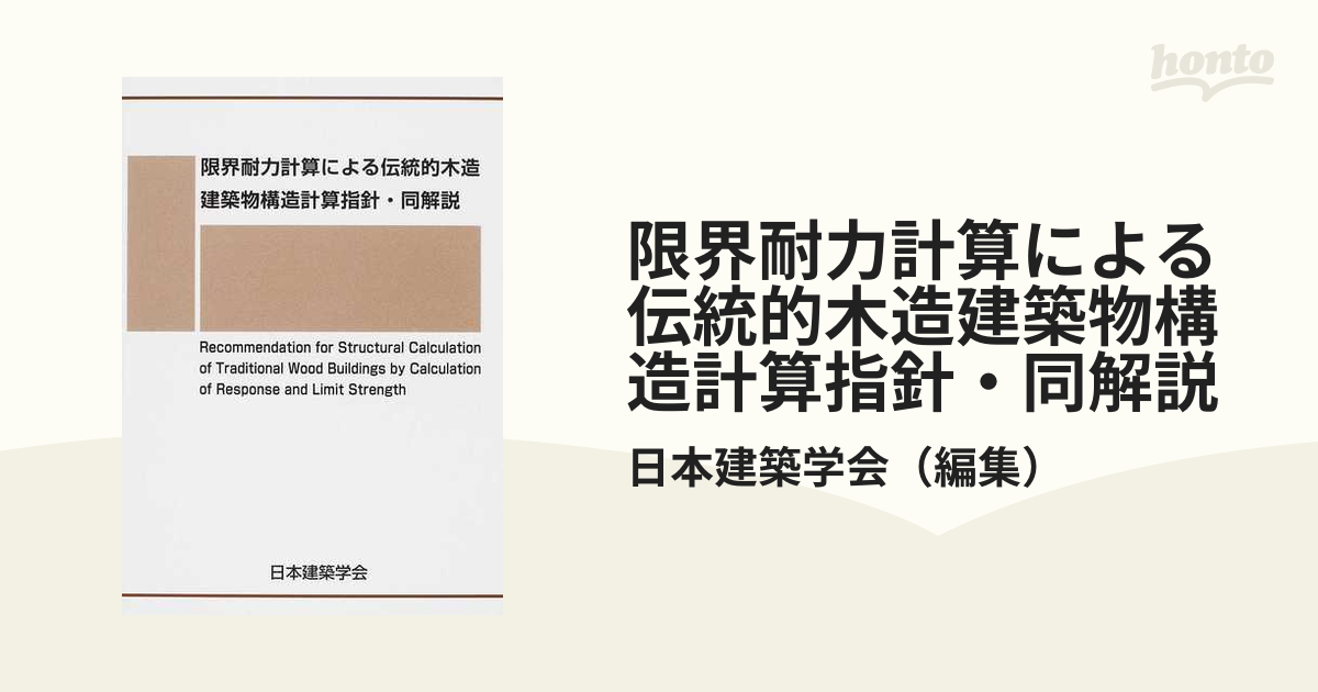 有名ブランド 限界耐力計算による伝統的木造建築物構造計算指針 同解説