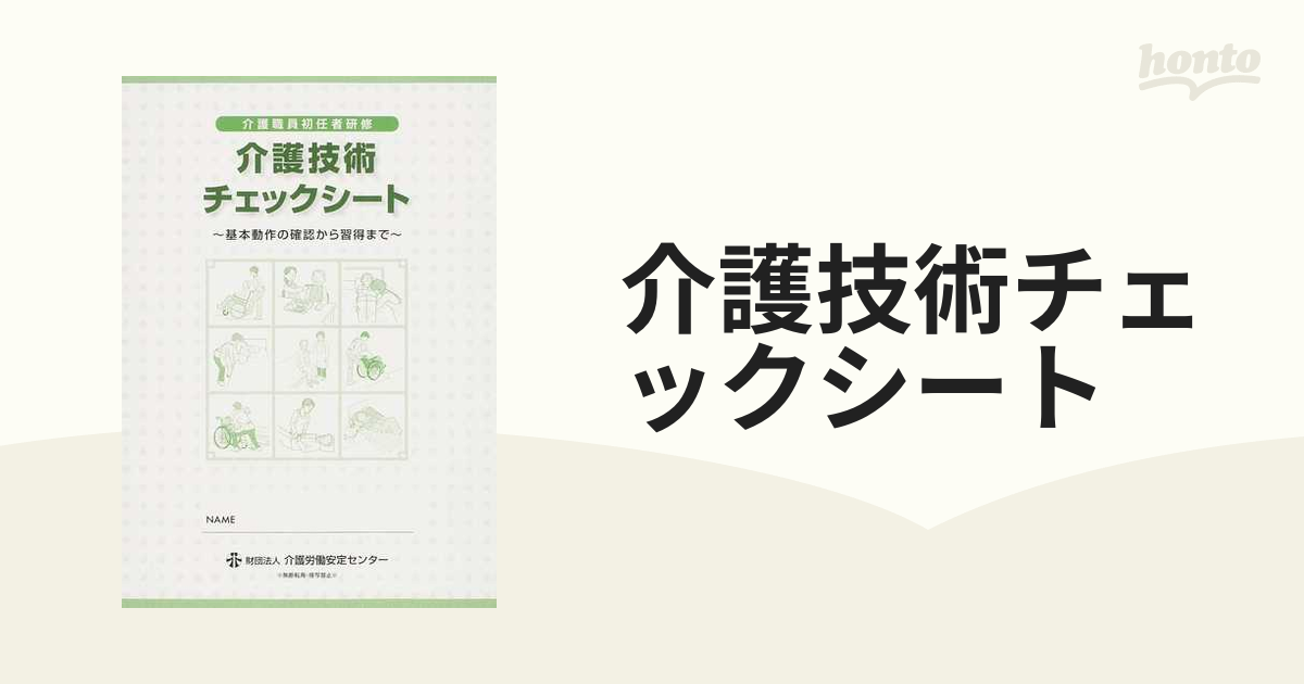 介護技術チェックシート 介護職員初任者研修 基本動作の確認から習得