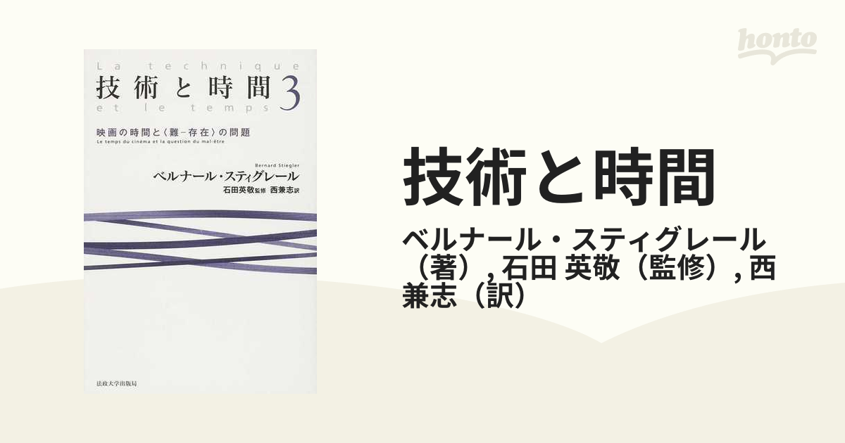 技術と時間 ３ 映画の時間と〈難−存在〉の問題の通販/ベルナール