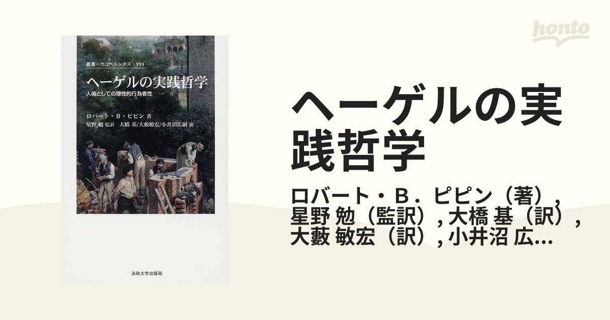 ヘーゲルの実践哲学 人倫としての理性的行為者性の通販/ロバート・Ｂ