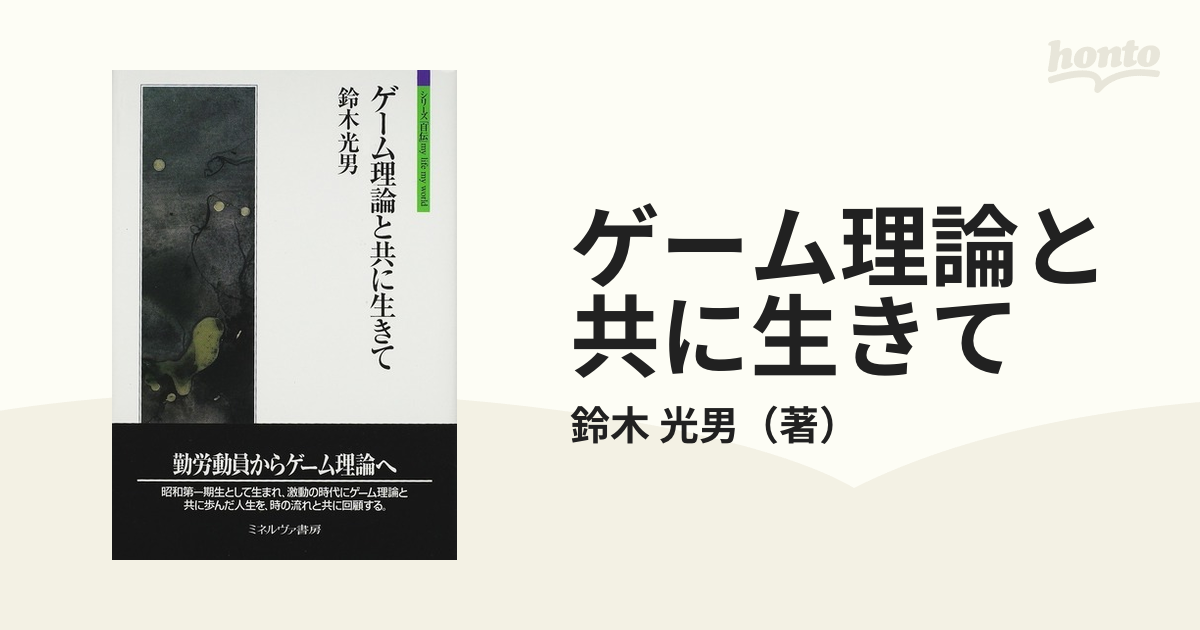 ゲーム理論と共に生きての通販/鈴木 光男 - 紙の本：honto本の通販ストア