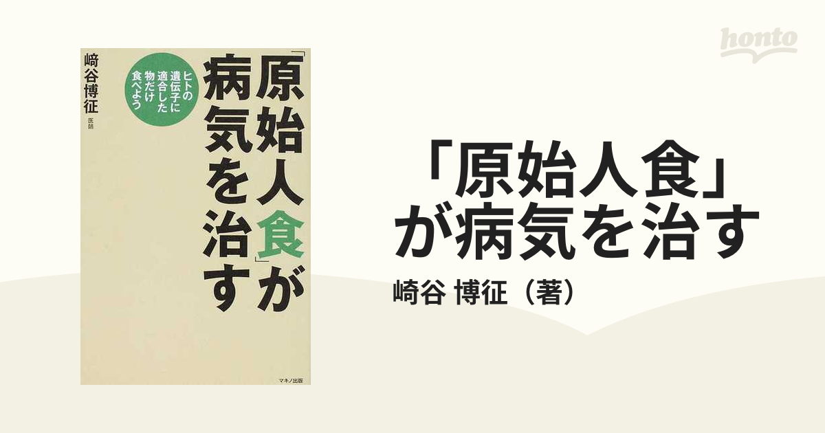 「原始人食」が病気を治す ヒトの遺伝子に適合した物だけ食べよう