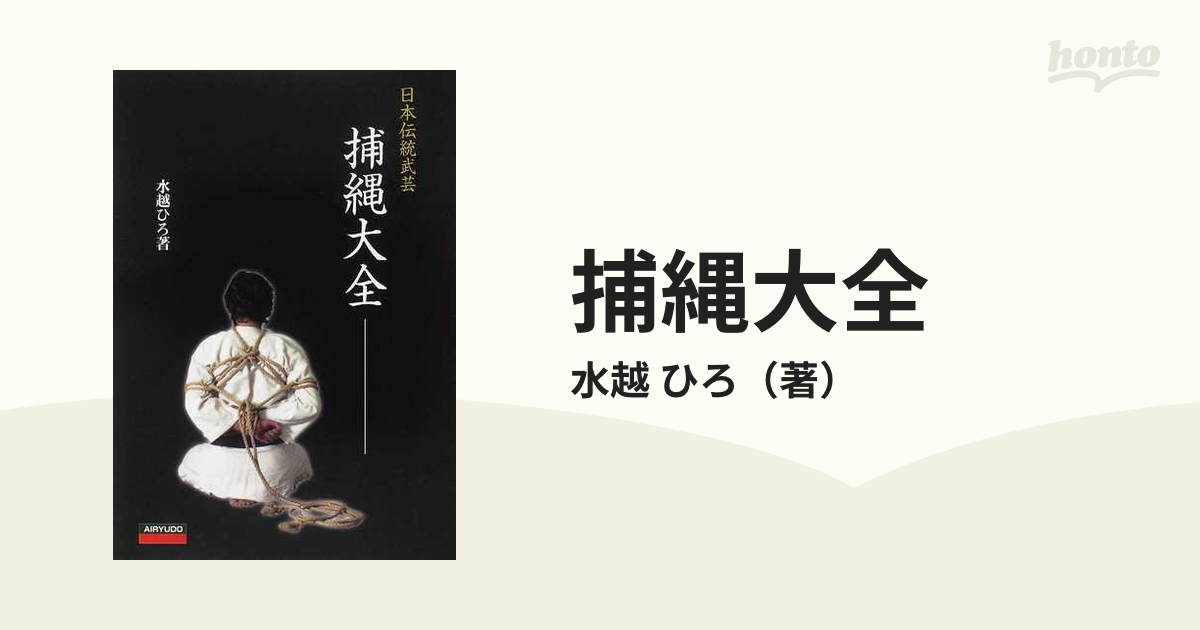 捕縄大全 日本伝統武芸の通販/水越 ひろ - 紙の本：honto本の通販ストア