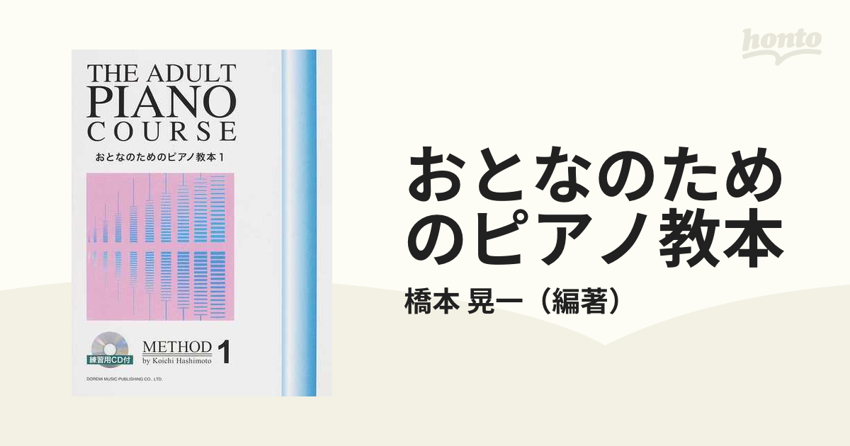 ドレミ楽譜出版社 おとなのためのピアノ教本 1 - 楽器/器材