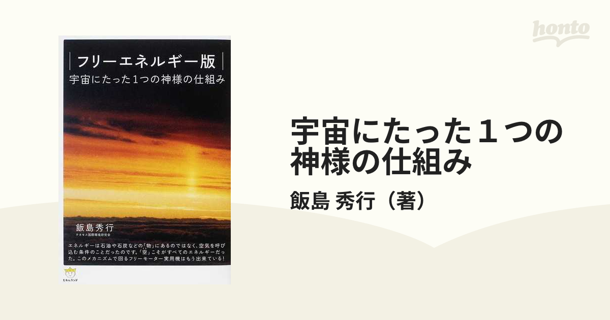 フリーエネルギー版 宇宙にたった1つの神様の仕組み<br> - 健康