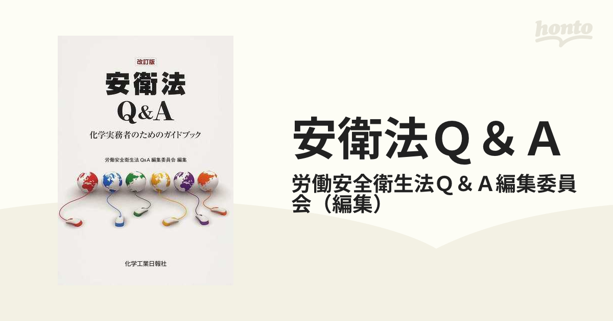 安衛法Ｑ＆Ａ 化学実務者のためのガイドブック 改訂版