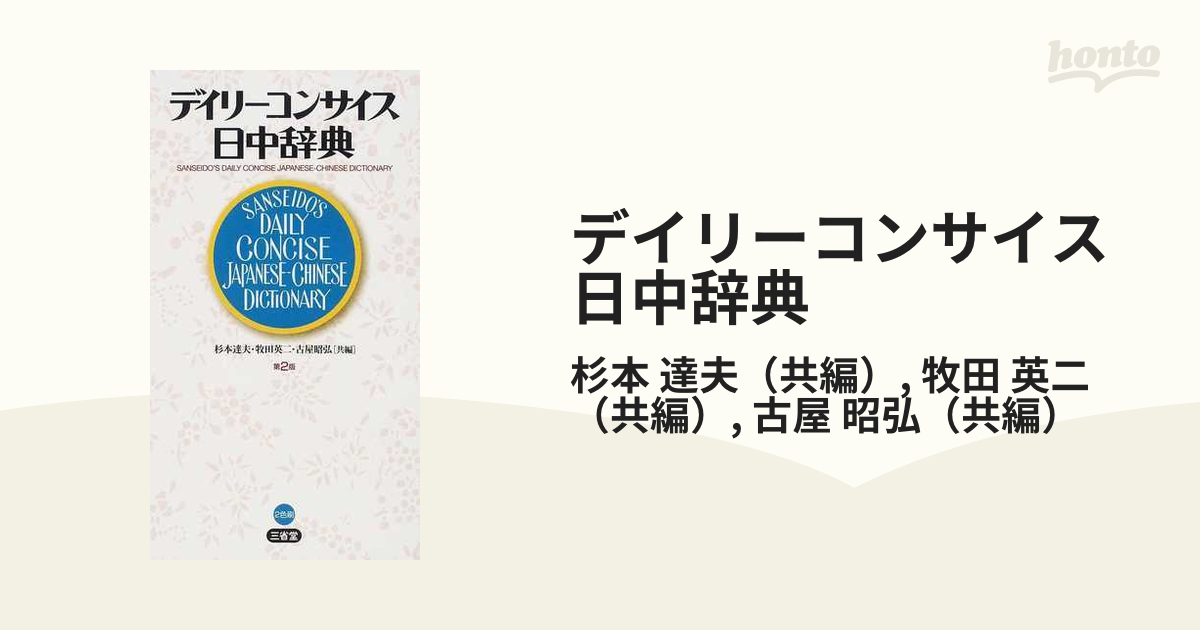 デイリーコンサイス 中日・日中辞典 - 語学・辞書・学習参考書