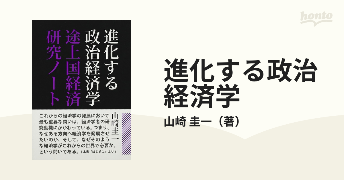 進化する政治経済学 途上国経済研究ノート