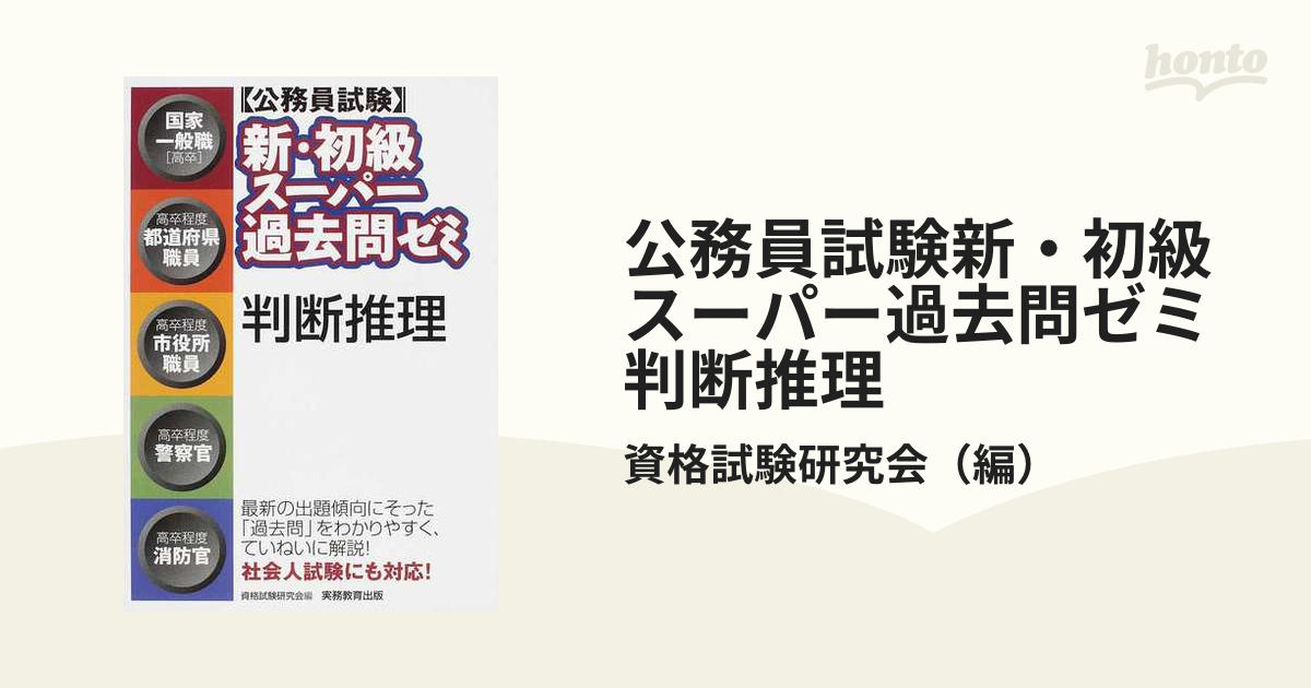 公務員試験 新・初級スーパー過去問ゼミ 判断推理 - その他