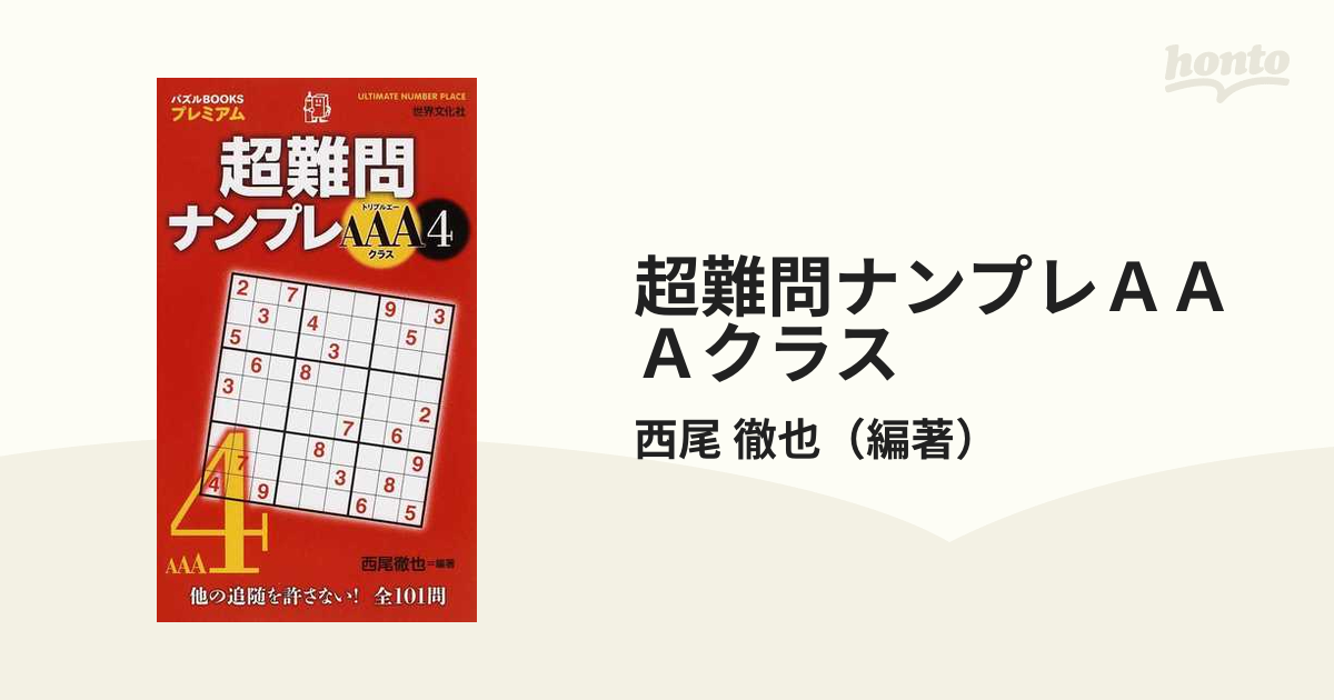 超難問ナンプレＡＡＡクラス ４ 他の追随を許さない！全１０１問の通販