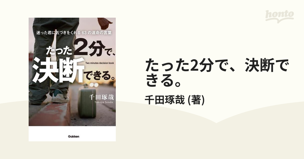 たった2分で、決断できる。