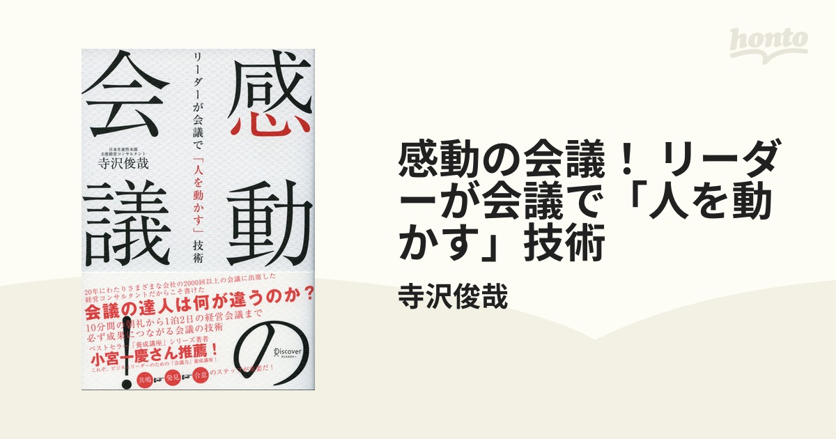 感動の会議! リーダーが会議で「人を動かす」技術