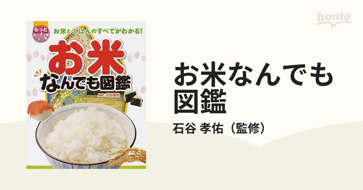 お米なんでも図鑑 お米とごはんのすべてがわかる！の通販/石谷 孝佑