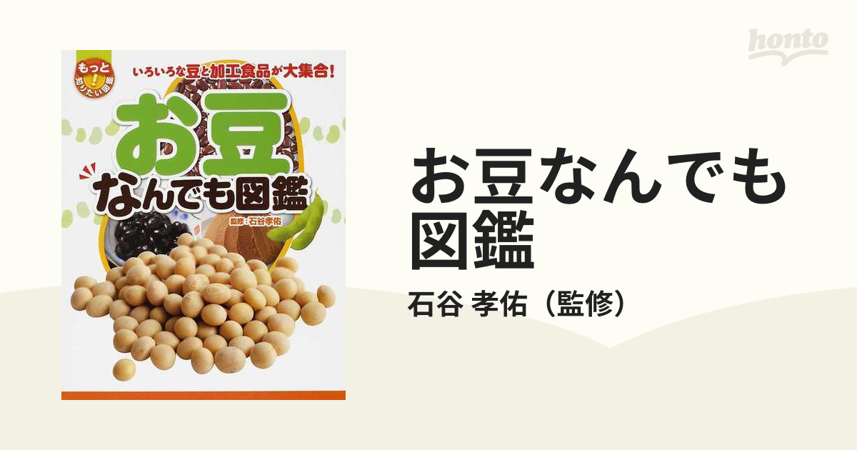 お豆なんでも図鑑 いろいろな豆と加工食品が大集合！の通販/石谷 孝佑