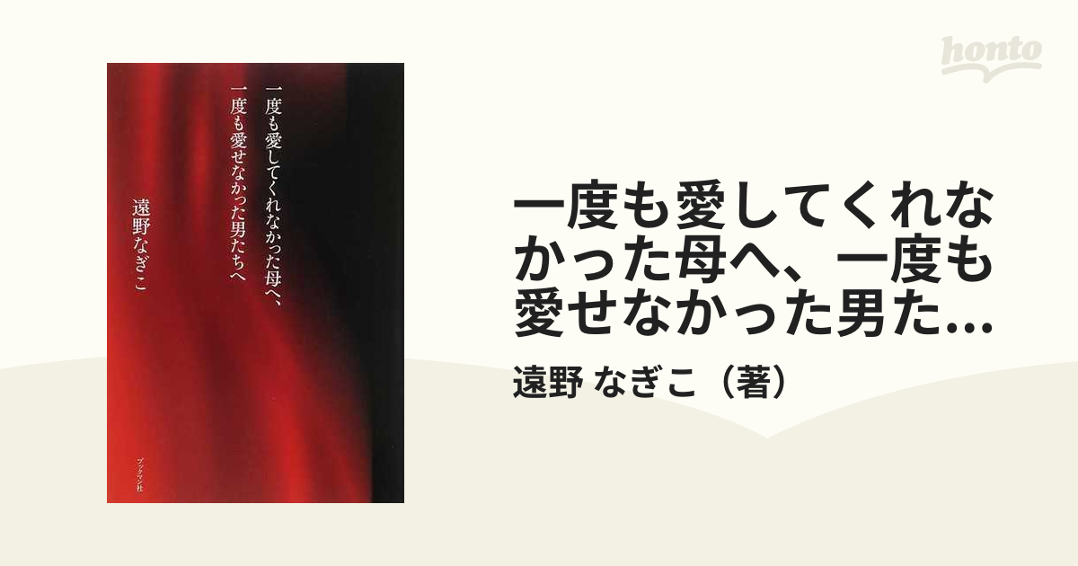 一度も愛してくれなかった母へ、一度も愛せなかった男たちへ