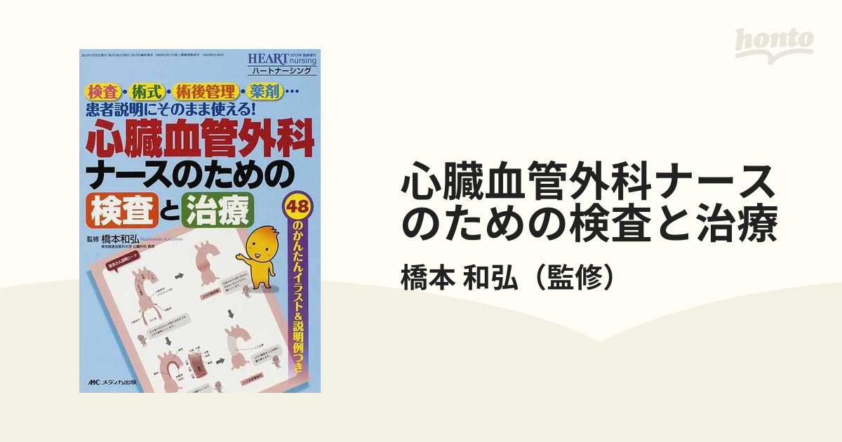 心臓血管外科ナースのための検査と治療 検査・術式・術後管理・薬剤…患者説明にそのまま使える！ ４８のかんたんイラスト＆説明例つき