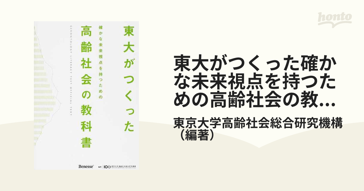 東大がつくった確かな未来視点を持つための高齢社会の教科書 ＧＥＲＯＮＴＯＬＯＧＹ ＬＩＴＥＲＡＣＹ ＴＥＳＴ ＯＦＦＩＣＩＡＬ ＴＥＸＴ