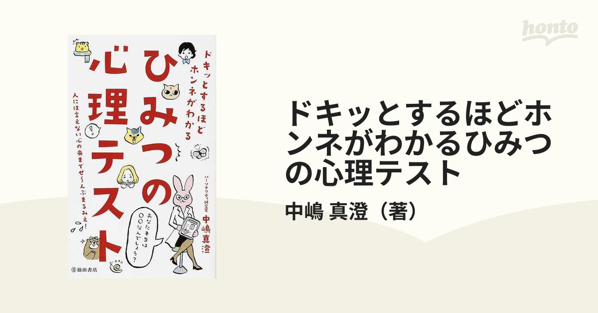 ひみつの心理テスト : ドキッとするほどホンネがわかる - 健康・医学