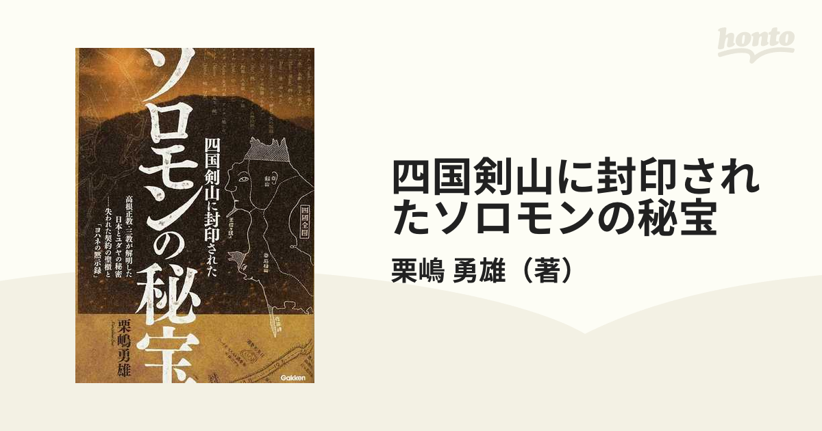 四国剣山に封印されたソロモンの秘宝 高根正教・三教が解明した日本とユダヤの秘密…失われ/学研パブリッシング/栗嶋勇雄