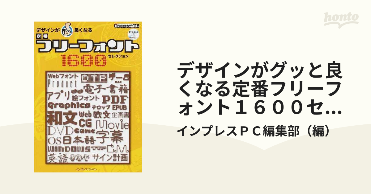 デザインがグッと良くなる定番フリーフォント１６００セレクション