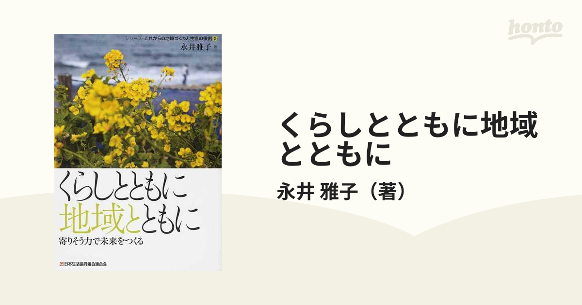 くらしとともに地域とともに 寄りそう力で未来をつくる