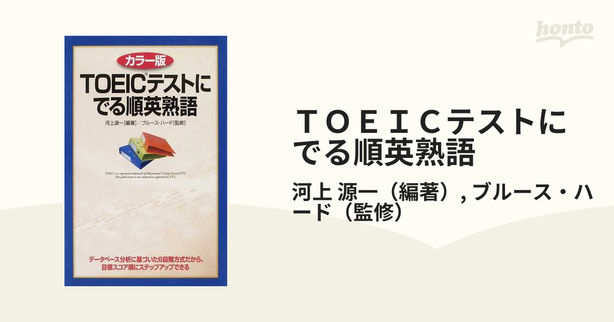 ＴＯＥＩＣテストにでる順英熟語 カラー版の通販/河上 源一/ブルース・ハード - 紙の本：honto本の通販ストア