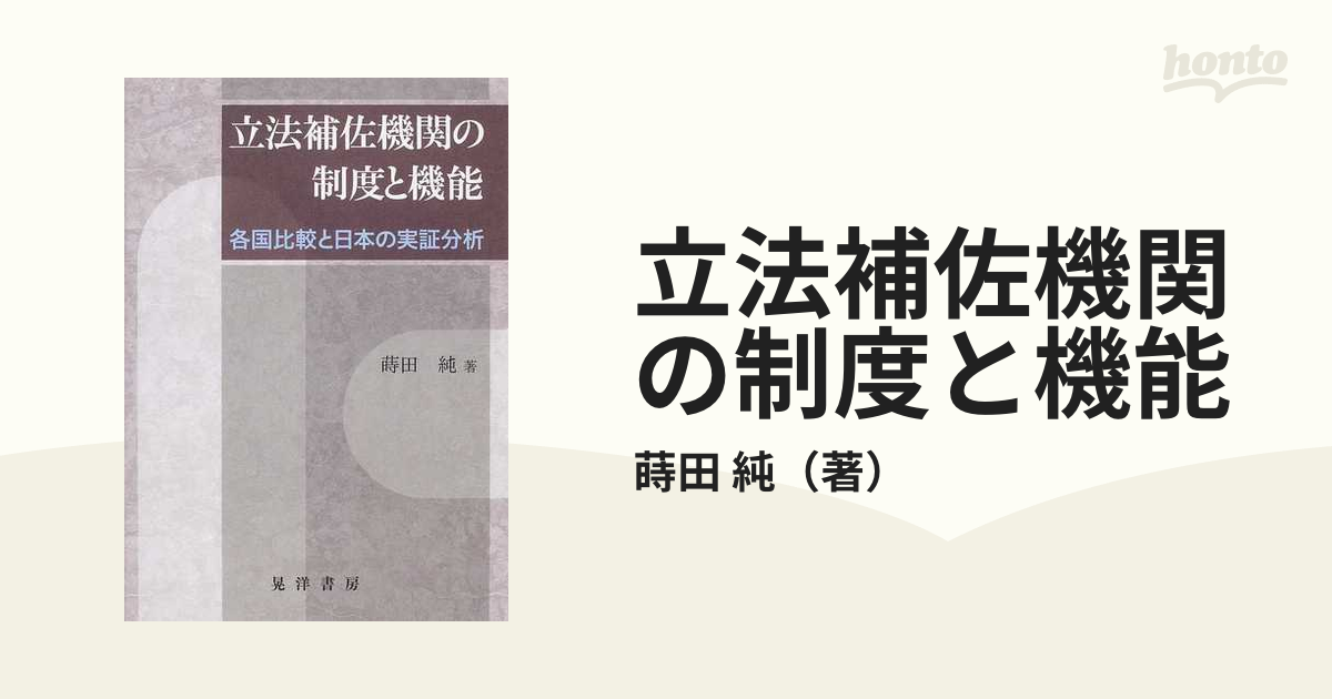 立法補佐機関の制度と機能 各国比較と日本の実証分析の通販/蒔田 純