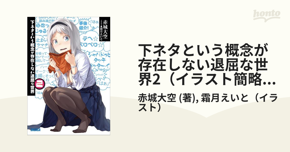 中古】（非常に良い）下ネタという概念が存在しない退屈な世界