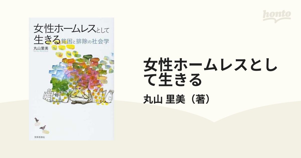 女性ホームレスとして生きる 貧困と排除の社会学