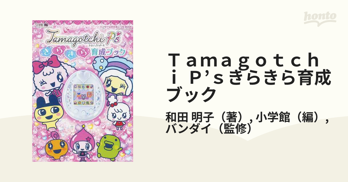 Ｔａｍａｇｏｔｃｈｉ Ｐ’ｓきらきら育成ブック