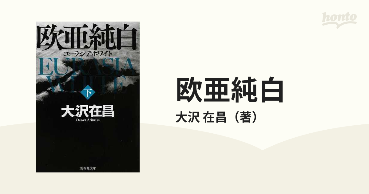 欧亜純白 ユーラシアホワイト 下の通販/大沢 在昌 集英社文庫 - 紙の本