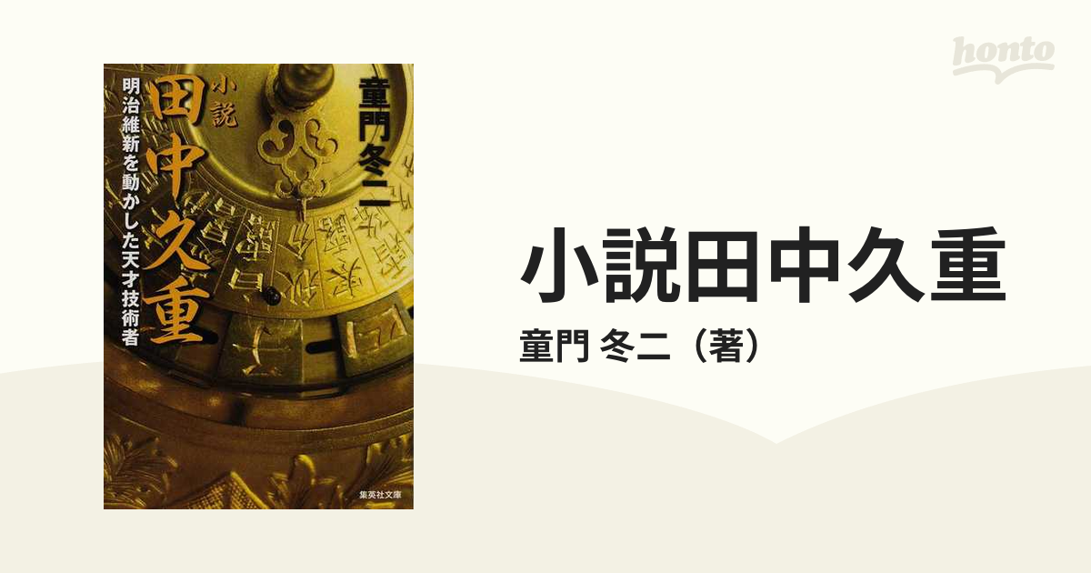 日産純正カ 田中久重伝 森豊太 昭和32年4月10日発行 - 本