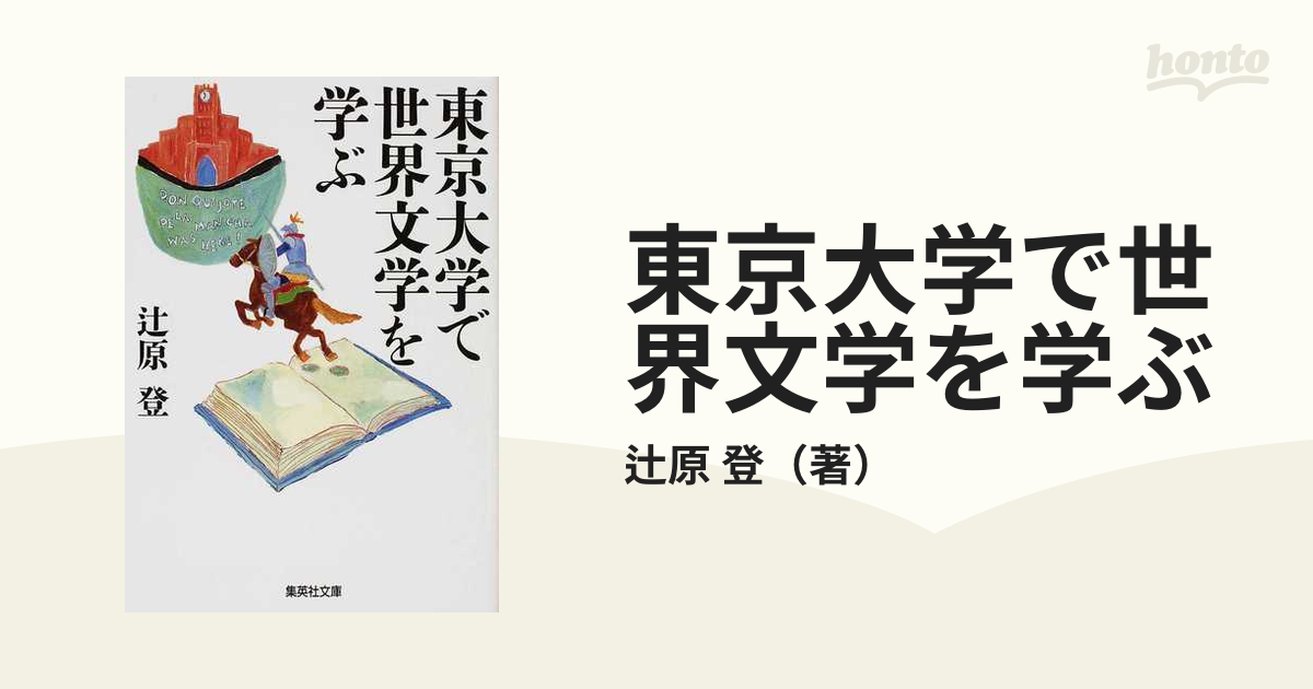 東京大学で世界文学を学ぶ