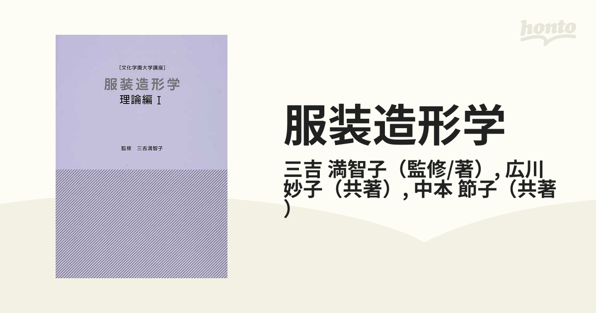 服装造形学―理論編 1 - 女性情報誌