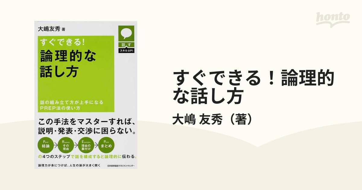 すぐできる！論理的な話し方 話の組み立て方が上手になるＰＲＥＰ法の使い方