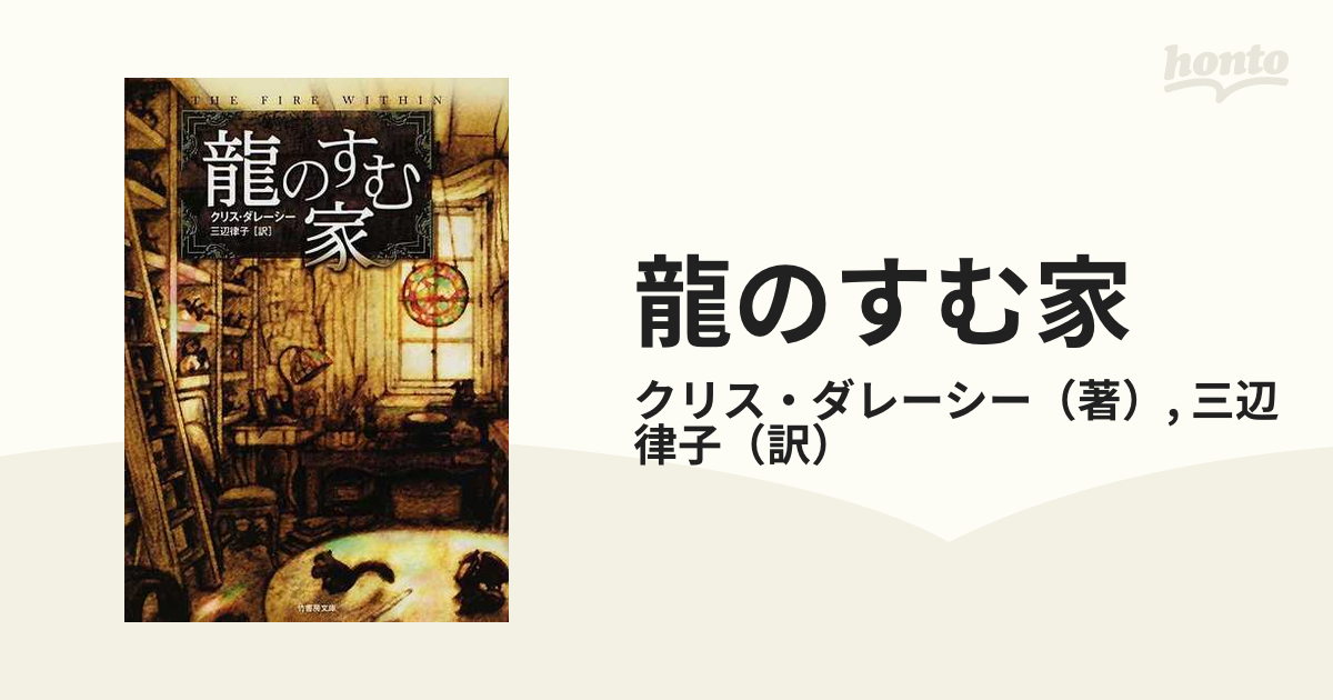 龍のすむ家の通販/クリス・ダレーシー/三辺 律子 竹書房文庫 - 紙の本